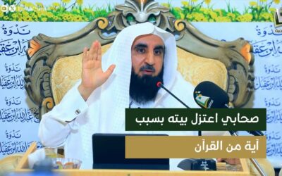 الصحابي الذي اعتزل في بيته بسبب آية في القرآن- الشيخ أ/د/محمدبن معيض الشهراني