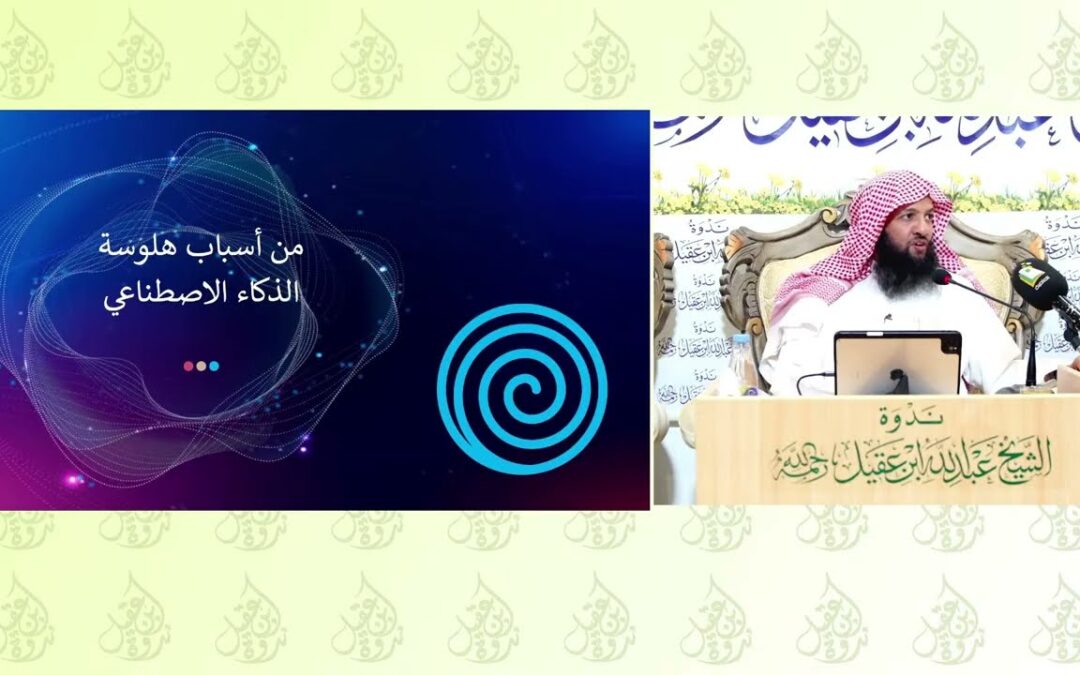 هلوسة الذكاء الاصطناعي-الدكتور ماجد بن رفاع الروقي