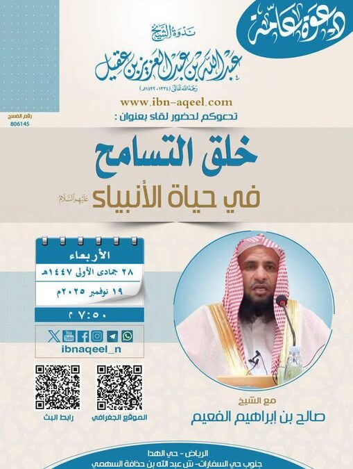دعوةلحضورلقاءبعنوان(خلق التسامح في حياةالانبياءعليهم السلام)الشيخ صالح الفعيم