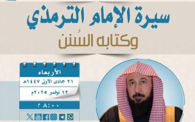 دعوةلحضورلقاءبعنوان(سيرةالامام الترمذي وكتابه السنن)للشيخ د/عبدالله التويجري