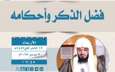 دعوةلحضورلقاءبعنوان(فضل الذكروأحكامه) للشيخ صالح بن سعدالقحطاني