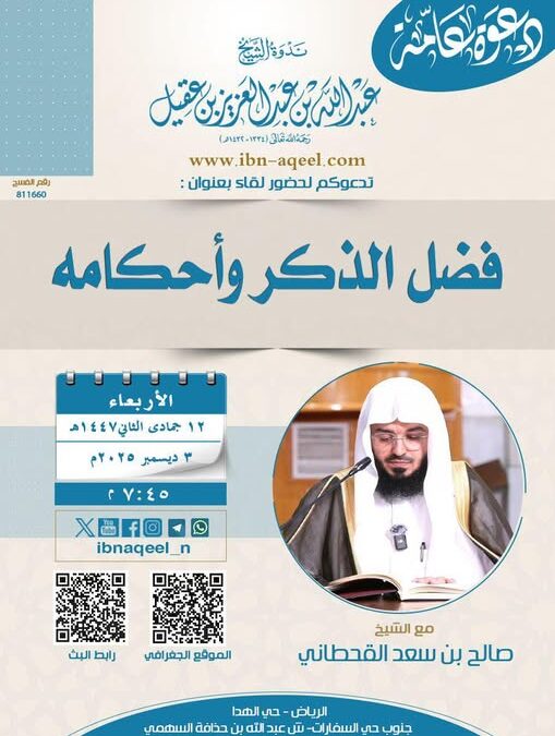دعوةلحضورلقاءبعنوان(فضل الذكروأحكامه) للشيخ صالح بن سعدالقحطاني