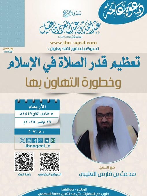 دعوةلحضورلقاءبعنوان(تعظيم قدرالصلاةفي الاسلام وخطورةالتهاون بها-الشيخ مدعث العتيبي