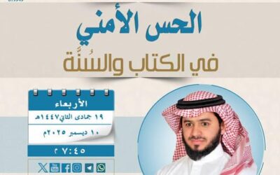 دعوةلحضورلقاءبعنوان الحس الامني في الكتاب والسنة-الشيخ د/أحمدبن عبدالمحسن الفهيد