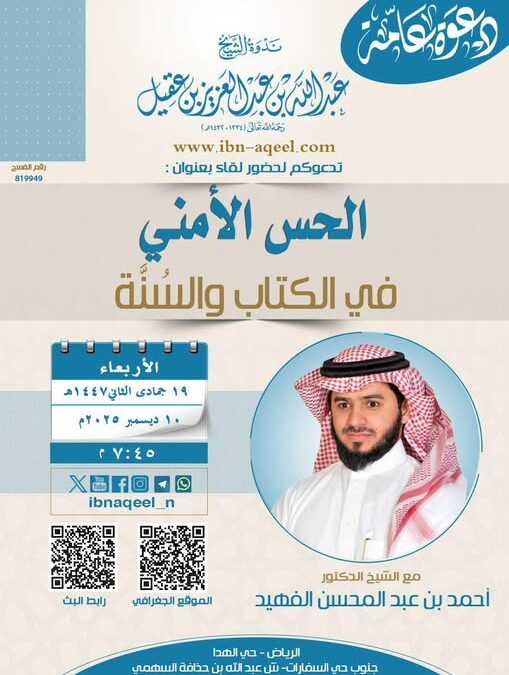 دعوةلحضورلقاءبعنوان الحس الامني في الكتاب والسنة-الشيخ د/أحمدبن عبدالمحسن الفهيد