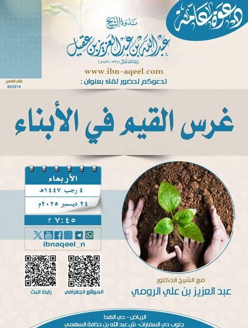 دعوةلحضورلقاءبعنوان(عرس القيم في الابناء)للشيخ د/عبدالعزيزبن علي الرومي