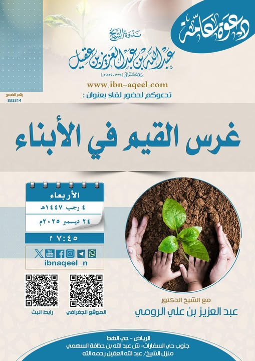 دعوةلحضورلقاءبعنوان(عرس القيم في الابناء)للشيخ د/عبدالعزيزبن علي الرومي