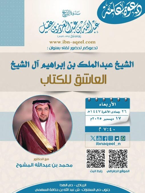 دعوةلحضورلقاءبعنوان(الشيخ عبدالملك بن إبراهيم آل الشيخ- العاشق للكتاب)د/محمدالمشوح