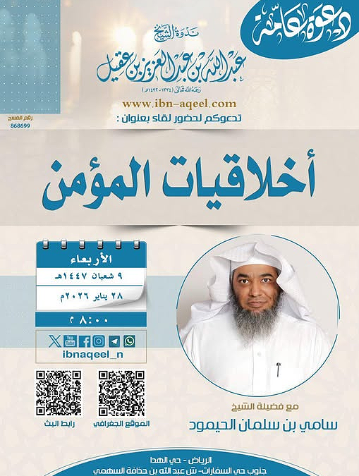 دعوةلحضورمحاضرةبعنوان أخلاقيات المؤمن للشيخ سامي بن سلمان الحيمود