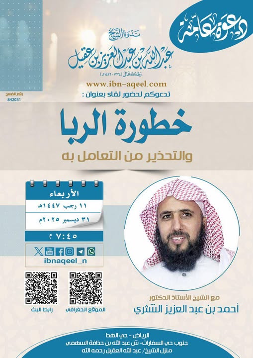 دعوة لحضور لقاء بعنوان خطورةالرباوالتحذيرمن التعامل به-الشيخ أ/د/أحمدالشثري