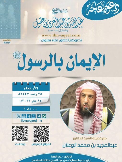 دعوةلحضورلقاءبعنوان(الايمان بالرسول صلى الله عليه وسلم-د/عبدالمجيدالوعلان