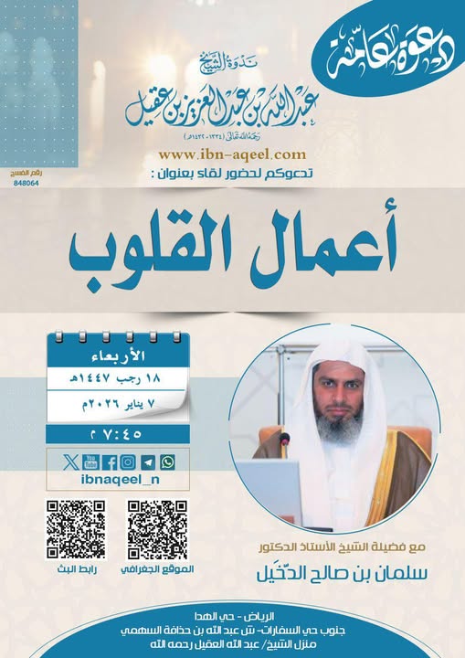 دعوة لحضور لقاء بعنوان أعمال القلوب للشيخ أ/د/سلمان بن صالح الدخيل