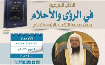 دعوةلحضولقاءبعنوانالاداب الشرعيةفي الرؤى والأحلام-الشيخ سهل بن رفاع الروقي