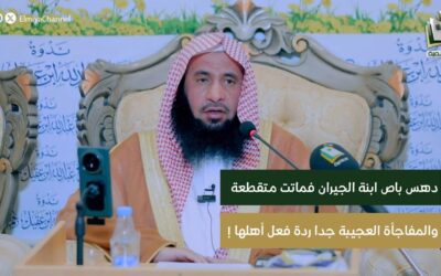 قصةدهس باص لبنت-مقطع من لقاءالشيخ صالح الفعيم بعنوان خلق التسامح في حياةالانبياء(بث قناةالمجد)