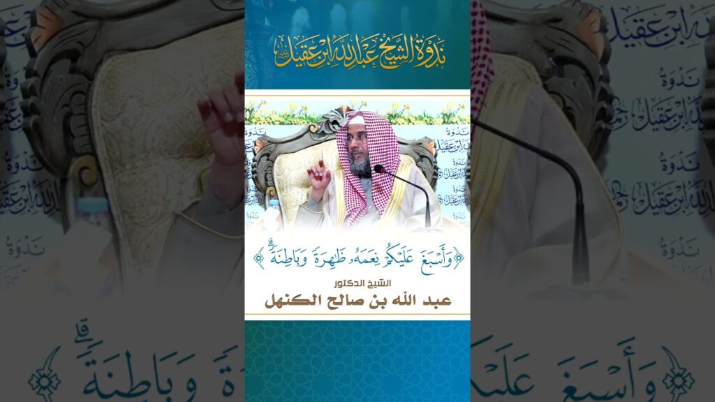 (واسبغ عليكم نعمه ظاهرةوباطنه)الشيخ د/عبدالله الكنهل مقطع من لقاء(الشكرحقيقته وآثاره)