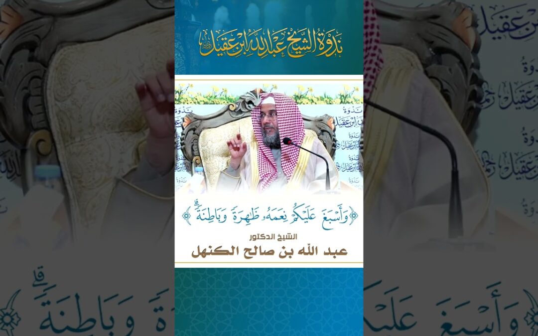 (واسبغ عليكم نعمه ظاهرةوباطنه)الشيخ د/عبدالله الكنهل مقطع من لقاء(الشكرحقيقته وآثاره)