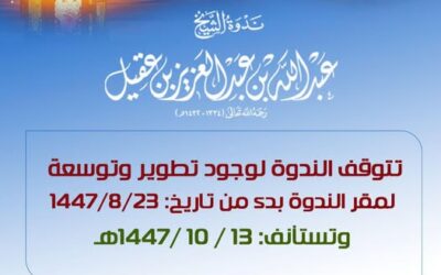 توقف ندوة الشيخ عبدالله العقيل رحمه الله -تستأنف إن شاءالله-الاربعاء13-10الموافق1-4م