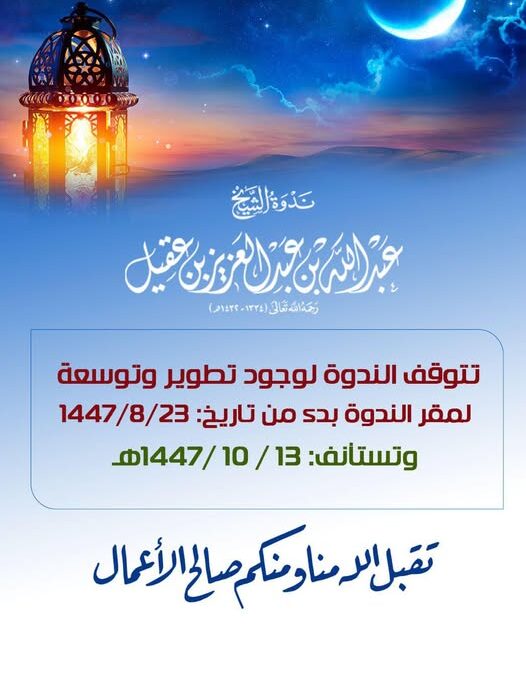 توقف ندوة الشيخ عبدالله العقيل رحمه الله -تستأنف إن شاءالله-الاربعاء13-10الموافق1-4م