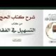 شرح كتاب الحج من كتاب التسهيل (الجزء2) الشيخ عبدالله العقيل رحمه الله