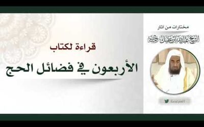 (2)قراءةفي كتاب الاربعون في فضائل الحج-الشيخ عبدالله بن عبدالعزيزالعقيل حمه الله
