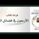 (2)قراءةفي كتاب الاربعون في فضائل الحج-الشيخ عبدالله بن عبدالعزيزالعقيل حمه الله