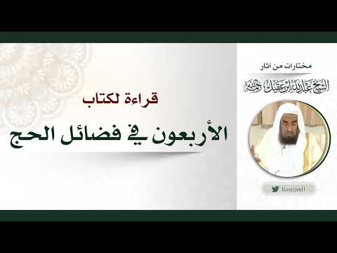 (2)قراءةفي كتاب الاربعون في فضائل الحج-الشيخ عبدالله بن عبدالعزيزالعقيل حمه الله