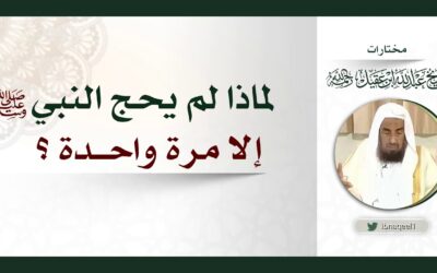 لماذالم يحج النبي صلى الله عليه وسلم الامرةواحدة-الشيخ عبدالله العقيل رحمه الله
