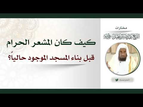 كيف كان المشعرالحرام قبل بناءالمسجدالموجودحاليا-الشيخ عبدالله العقيل رحمه الله