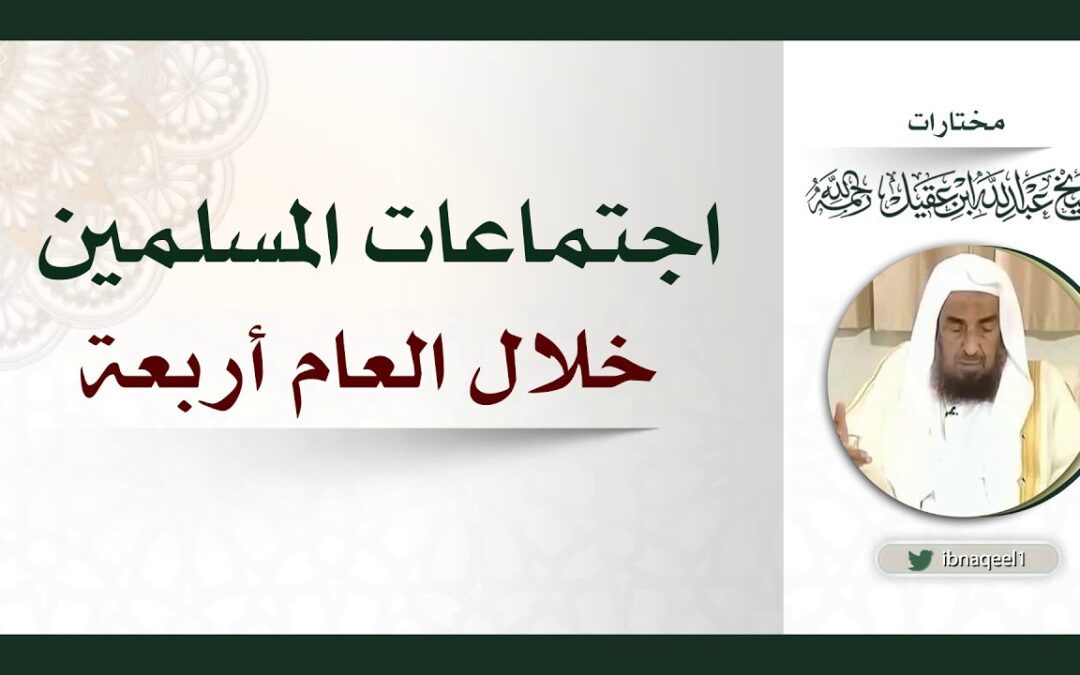 إجتماعات المسلمين خلال العام اربعة – الشيخ عبدالله بن عبدالعزيز العقيل رحمه الله