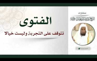 الفتوى تتوقف على التجربة وليست خيالا – الشيخ عبدالله العقيل رحمه الله