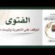 الفتوى تتوقف على التجربة وليست خيالا – الشيخ عبدالله العقيل رحمه الله