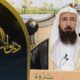 من حقوق النبيﷺ-الشيخ د/عبدالله بن عبدالمحسن التويجري -بث قناةالمجدالعلمية