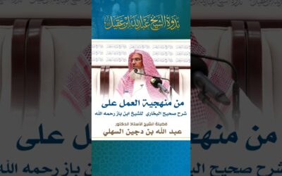 منهجيةالعمل على كتاب شرح سماحةالشيخ ابن باز على صحيح البخاري-أ/د/عبدالله السهلي