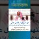 منهجيةالعمل على كتاب شرح سماحةالشيخ ابن باز على صحيح البخاري-أ/د/عبدالله السهلي
