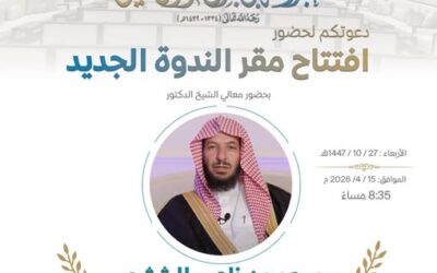 دعوةلحضورافتتاحيةالمقرالجديدلندوةالشيخ عبدالله العقيل رحمه الله على شرف معالي الشيخ سعدالشثري
