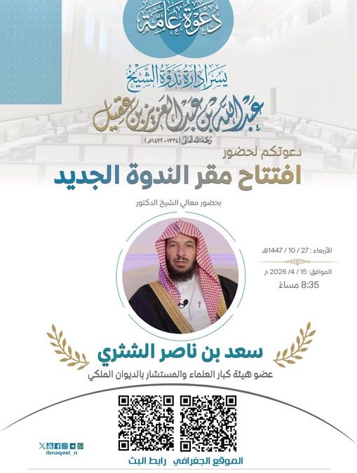 دعوةلحضورافتتاحيةالمقرالجديدلندوةالشيخ عبدالله العقيل رحمه الله على شرف معالي الشيخ سعدالشثري