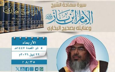 دعوةلحضورلقاءبعنوان سيرة الشيخ ابن باز وعنايته بصحيح البخاري-الشيخ أ/د/عبدالله بن دجين السهلي