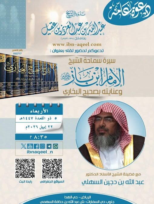 دعوةلحضورلقاءبعنوان سيرة الشيخ ابن باز وعنايته بصحيح البخاري-الشيخ أ/د/عبدالله بن دجين السهلي