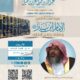 دعوةلحضورلقاءبعنوان سيرة الشيخ ابن باز وعنايته بصحيح البخاري-الشيخ أ/د/عبدالله بن دجين السهلي