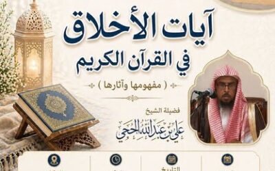 دعوةلحضورلقاءبعنوان آيات الأخلاق في القرآن(مفهومهاوآثارها)الشيخ علي بن عبدالله الحجي