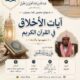 دعوةلحضورلقاءبعنوان آيات الأخلاق في القرآن(مفهومهاوآثارها)الشيخ علي بن عبدالله الحجي