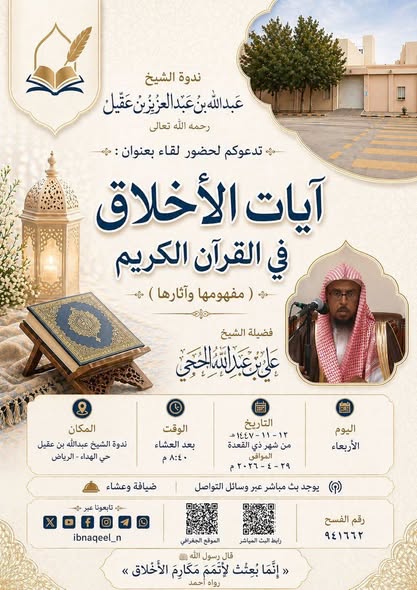 دعوةلحضورلقاءبعنوان آيات الأخلاق في القرآن(مفهومهاوآثارها)الشيخ علي بن عبدالله الحجي