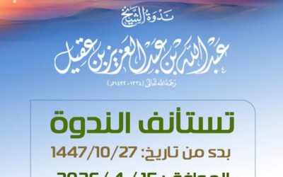توقف ندوةالشيخ عبدالله العقيل رحمه الله الاربعاء13-10-الاربعاء20-10-تستأنف الاربعاء27-10