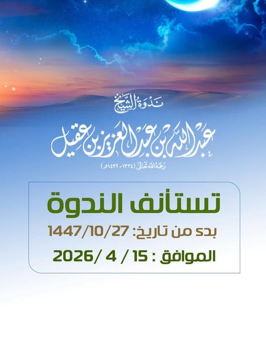 توقف ندوةالشيخ عبدالله العقيل رحمه الله الاربعاء13-10-الاربعاء20-10-تستأنف الاربعاء27-10