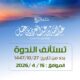 توقف ندوةالشيخ عبدالله العقيل رحمه الله الاربعاء13-10-الاربعاء20-10-تستأنف الاربعاء27-10