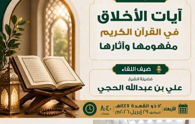 دعوةلحضورلقاءبعنوان آيات الأخلاق في القرآن(مفهومهاوآثارها)الشيخ علي بن عبدالله الحجي
