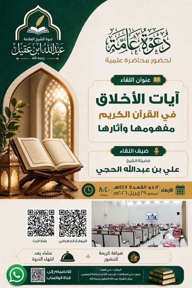 دعوةلحضورلقاءبعنوان آيات الأخلاق في القرآن(مفهومهاوآثارها)الشيخ علي بن عبدالله الحجي