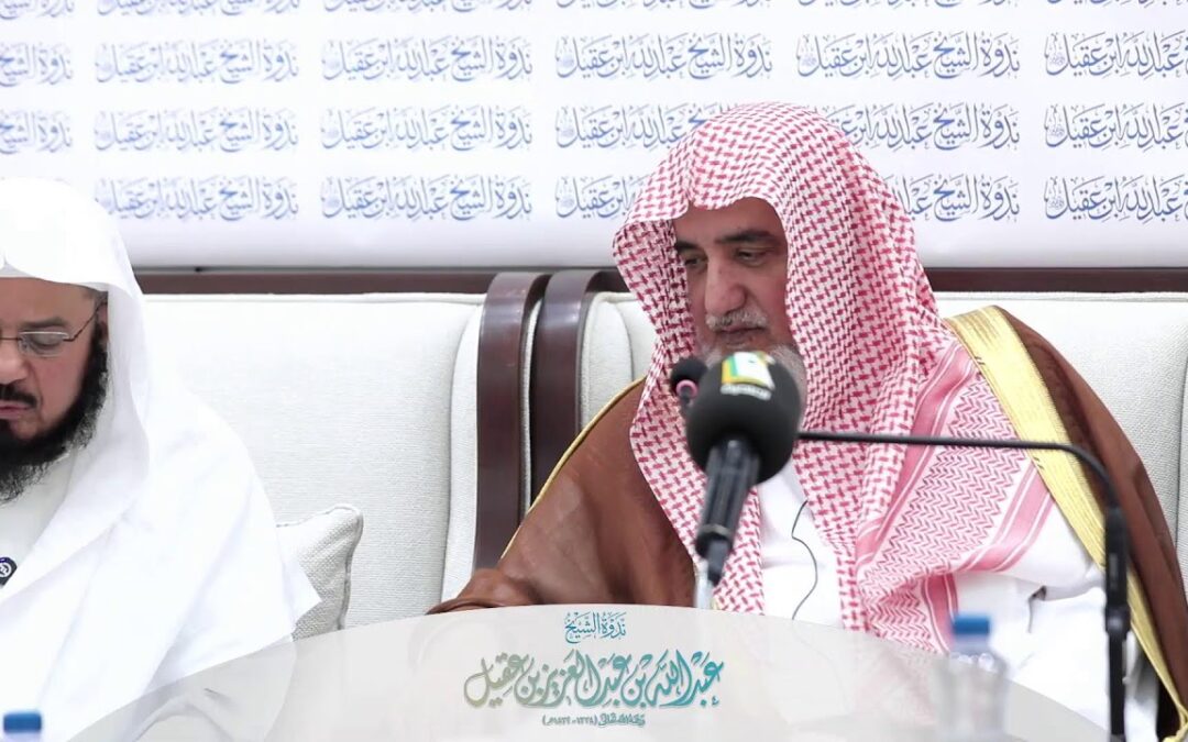اللقاءالمفتوح لمعالي الشيخ صالح بن عبدالعزيزال الشيخ في ندوةالشيخ عبدالله العقيل