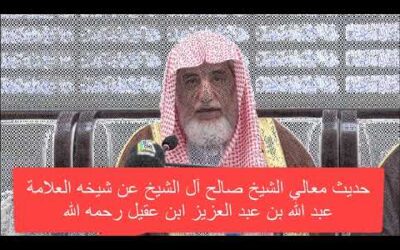 ماذا قال معالي الشيخ صالح ال الشيخ عن فضيلة الشيخ عبدالله العقيل رحمه الله