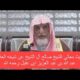 ماذا قال معالي الشيخ صالح ال الشيخ عن فضيلة الشيخ عبدالله العقيل رحمه الله